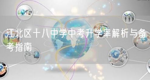 江北区十八中学中考升学率解析与备考指南