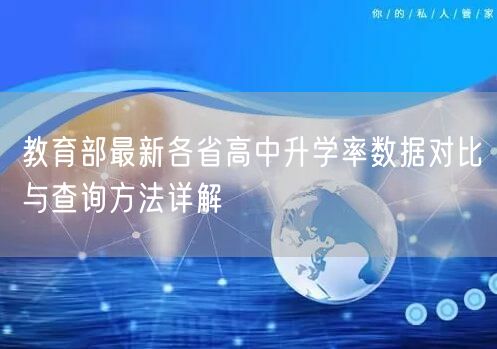 教育部最新各省高中升学率数据对比与查询方法详解