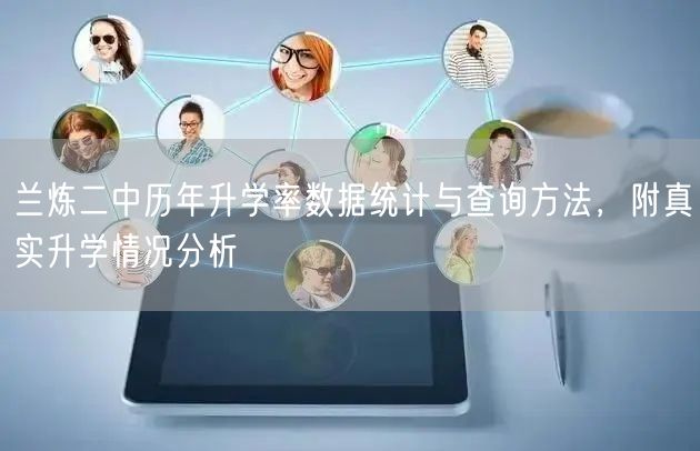 兰炼二中历年升学率数据统计与查询方法,附真实升学情况分析 兰炼二中历年升学率数据统计与查询方法,附真实升学情况分析