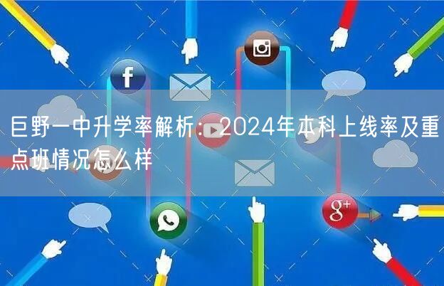 巨野一中升学率解析：2024年本科上线率及重点班情况怎么样