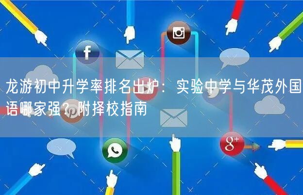 龙游初中升学率排名出炉:实验中学与华茂外国语哪家强?附择校指南 龙游初中升学率排名出炉:实验中学与华茂外国语哪家强?附择校指南