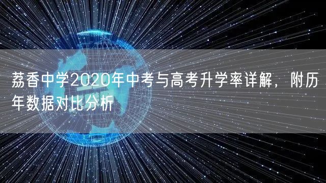 荔香中学2020年中考与高考升学率详解，附历年数据对比分析
