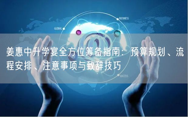 姜惠中升学宴全方位筹备指南：预算规划、流程安排、注意事项与致辞技巧
