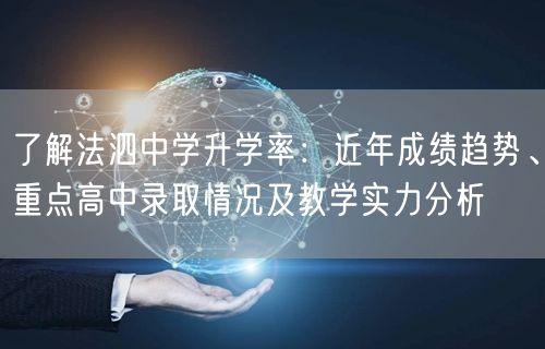 了解法泗中学升学率:近年成绩趋势、重点高中录取情况及教学实力分析 了解法泗中学升学率:近年成绩趋势、重点高中录取情况及教学实力分析