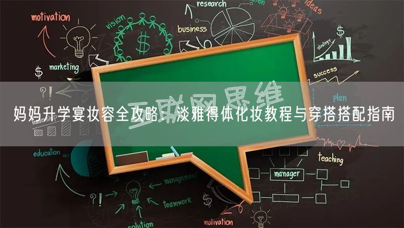 妈妈升学宴妆容全攻略：淡雅得体化妆教程与穿搭搭配指南