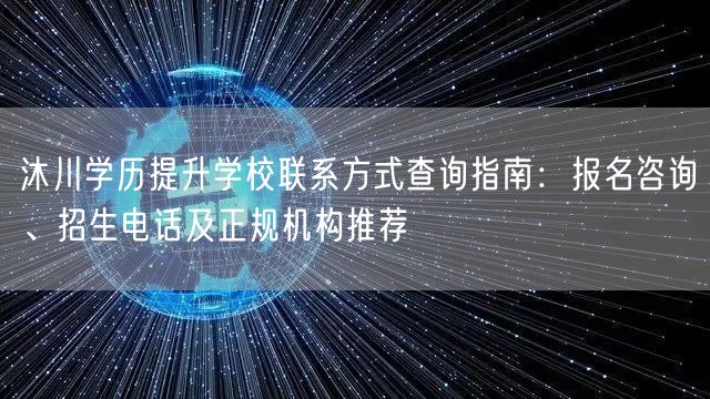 沐川学历提升学校联系方式查询指南:报名咨询、招生电话及正规机构推荐 沐川学历提升学校联系方式查询指南:报名咨询、招生电话及正规机构推荐