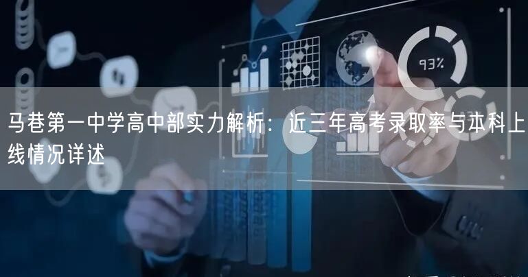 马巷第一中学高中部实力解析：近三年高考录取率与本科上线情况详述