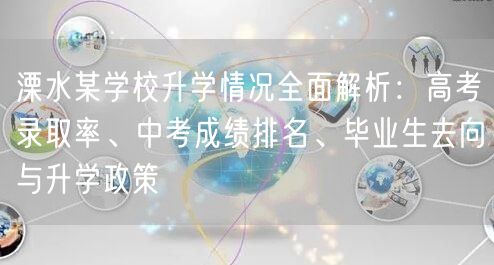 溧水某学校升学情况全面解析：高考录取率、中考成绩排名、毕业生去向与升学政策