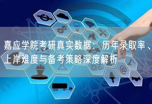 嘉应学院考研真实数据：历年录取率、上岸难度与备考策略深度解析
