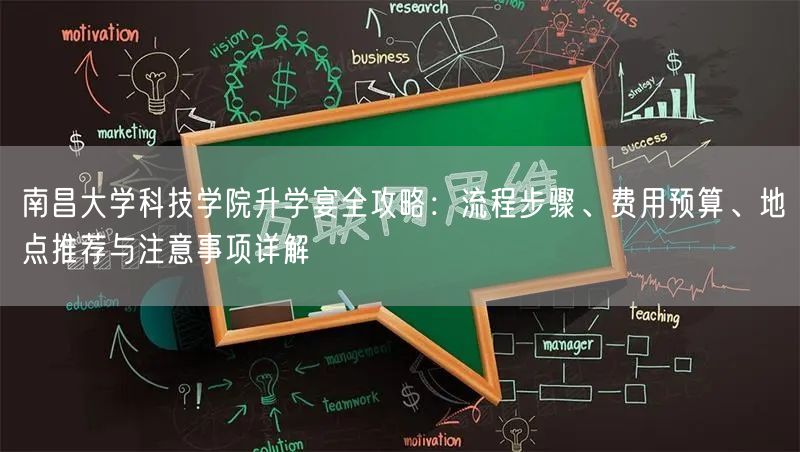 南昌大学科技学院升学宴全攻略:流程步骤、费用预算、地点推荐与注意事项详解 南昌大学科技学院升学宴全攻略:流程步骤、费用预算、地点推荐与注意事项详解