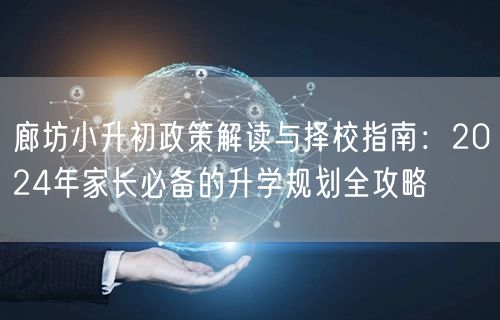 廊坊小升初政策解读与择校指南：2024年家长必备的升学规划全攻略