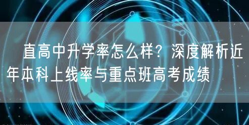 甪直高中升学率怎么样？深度解析近年本科上线率与重点班高考成绩