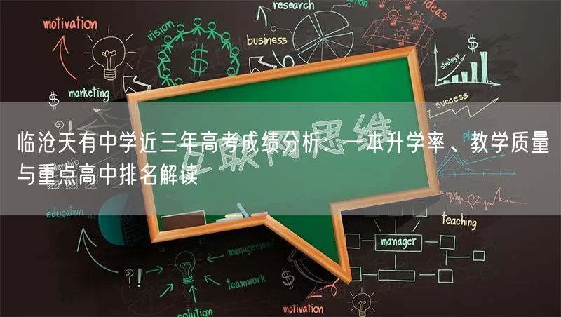 临沧天有中学近三年高考成绩分析:一本升学率、教学质量与重点高中排名解读 临沧天有中学近三年高考成绩分析:一本升学率、教学质量与重点高中排名解读