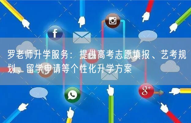 罗老师升学服务:提供高考志愿填报、艺考规划、留学申请等个性化升学方案 罗老师升学服务:提供高考志愿填报、艺考规划、留学申请等个性化升学方案
