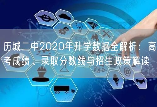 历城二中2020年升学数据全解析：高考成绩、录取分数线与招生政策解读