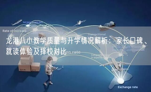 龙港八小教学质量与升学情况解析:家长口碑、就读体验及择校对比 龙港八小教学质量与升学情况解析:家长口碑、就读体验及择校对比