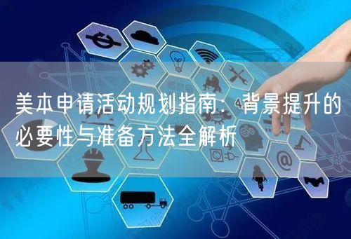 美本申请活动规划指南:背景提升的必要性与准备方法全解析 美本申请活动规划指南:背景提升的必要性与准备方法全解析