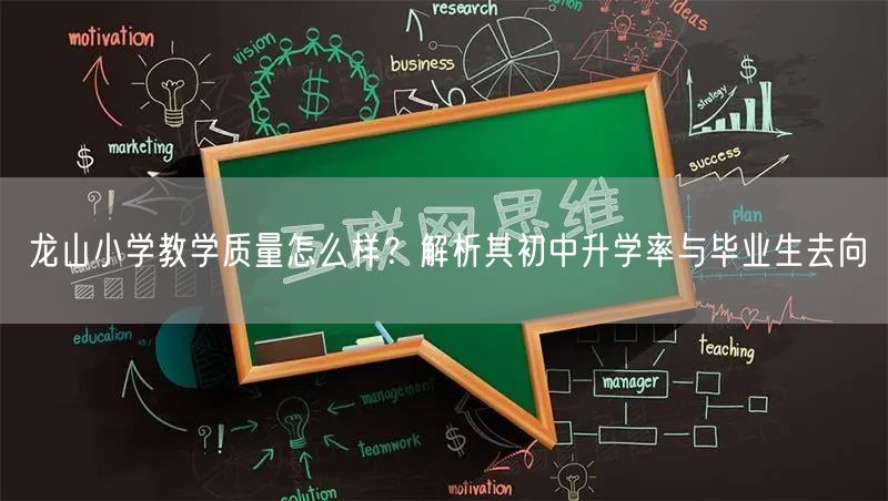 龙山小学教学质量怎么样?解析其初中升学率与毕业生去向 龙山小学教学质量怎么样?解析其初中升学率与毕业生去向