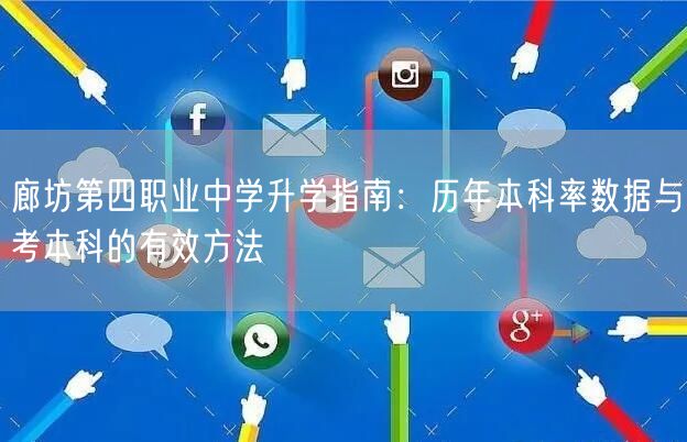 廊坊第四职业中学升学指南:历年本科率数据与考本科的有效方法 廊坊第四职业中学升学指南:历年本科率数据与考本科的有效方法