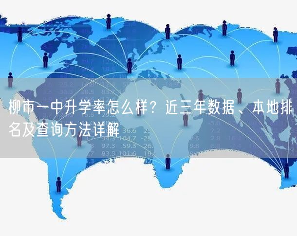 柳市一中升学率怎么样？近三年数据、本地排名及查询方法详解