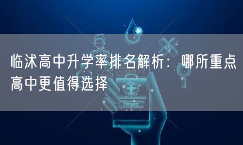 临沭高中升学率排名解析：哪所重点高中更值得选择