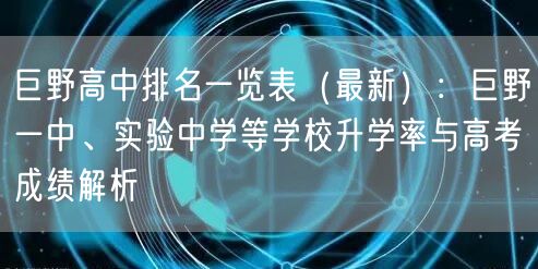 巨野高中排名一览表（最新）：巨野一中、实验中学等学校升学率与高考成绩解析