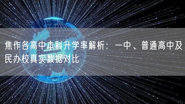 焦作各高中本科升学率解析：一中、普通高中及民办校真实数据对比