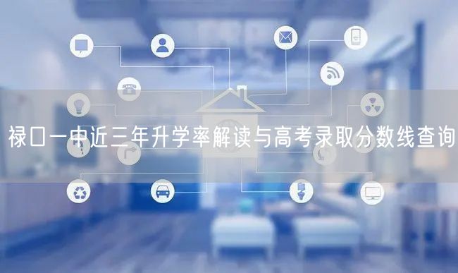 禄口一中近三年升学率解读与高考录取分数线查询 禄口一中近三年升学率解读与高考录取分数线查询