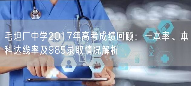 毛坦厂中学2017年高考成绩回顾:一本率、本科达线率及985录取情况解析 毛坦厂中学2017年高考成绩回顾:一本率、本科达线率及985录取情况解析