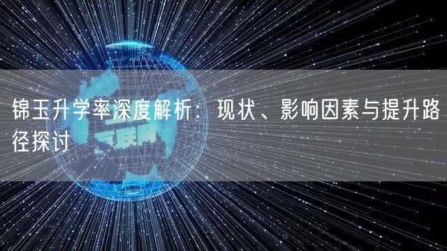 锦玉升学率深度解析：现状、影响因素与提升路径探讨