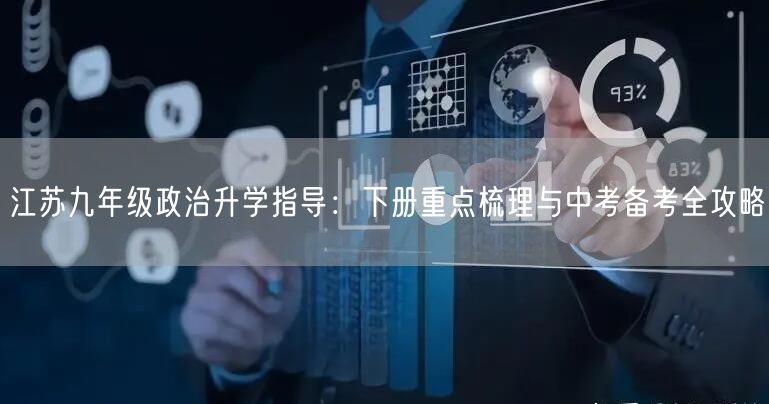 江苏九年级政治升学指导:下册重点梳理与中考备考全攻略 江苏九年级政治升学指导:下册重点梳理与中考备考全攻略