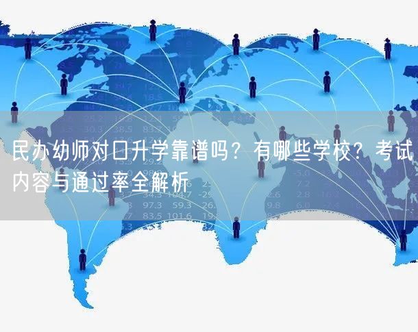 民办幼师对口升学靠谱吗?有哪些学校?考试内容与通过率全解析 民办幼师对口升学靠谱吗?有哪些学校?考试内容与通过率全解析