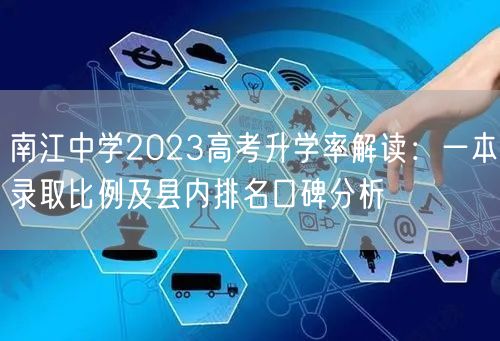 南江中学2023高考升学率解读:一本录取比例及县内排名口碑分析 南江中学2023高考升学率解读:一本录取比例及县内排名口碑分析