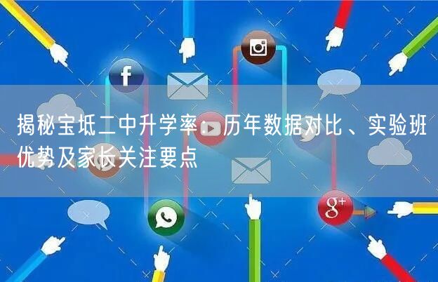 揭秘宝坻二中升学率:历年数据对比、实验班优势及家长关注要点 揭秘宝坻二中升学率:历年数据对比、实验班优势及家长关注要点