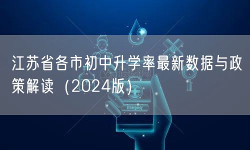 江苏省各市初中升学率最新数据与政策解读（2024版）