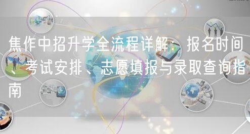 焦作中招升学全流程详解:报名时间、考试安排、志愿填报与录取查询指南 焦作中招升学全流程详解:报名时间、考试安排、志愿填报与录取查询指南