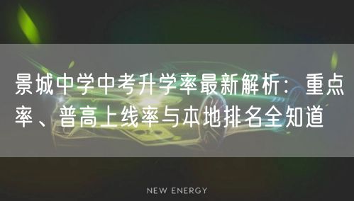 景城中学中考升学率最新解析:重点率、普高上线率与本地排名全知道 景城中学中考升学率最新解析:重点率、普高上线率与本地排名全知道