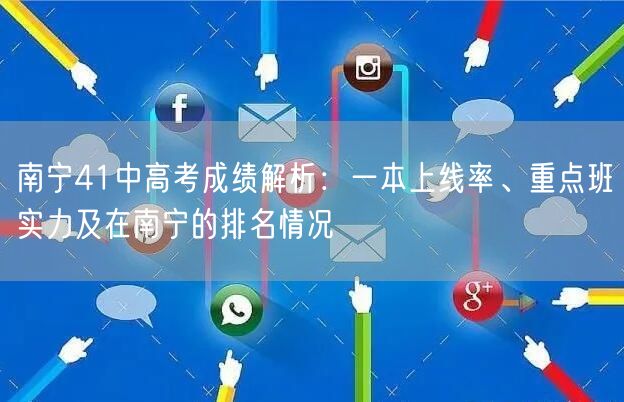 南宁41中高考成绩解析:一本上线率、重点班实力及在南宁的排名情况 南宁41中高考成绩解析:一本上线率、重点班实力及在南宁的排名情况