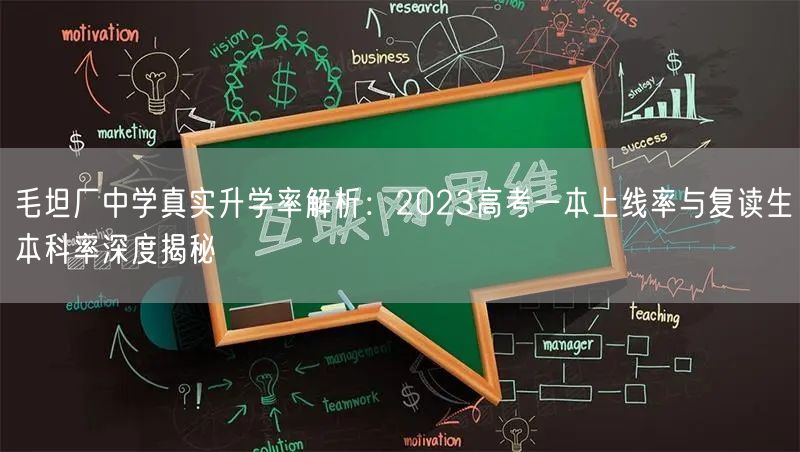 毛坦厂中学真实升学率解析:2023高考一本上线率与复读生本科率深度揭秘 毛坦厂中学真实升学率解析:2023高考一本上线率与复读生本科率深度揭秘