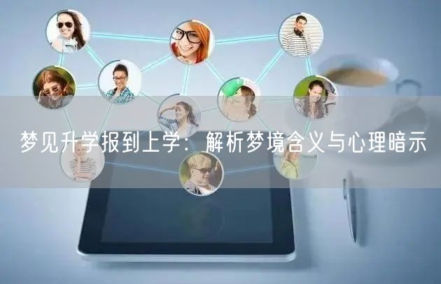 梦见升学报到上学：解析梦境含义与心理暗示
