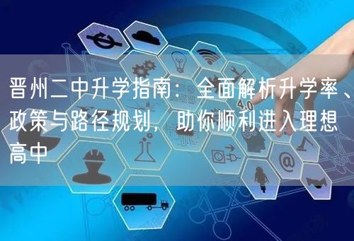 晋州二中升学指南:全面解析升学率、政策与路径规划,助你顺利进入理想高中 晋州二中升学指南:全面解析升学率、政策与路径规划,助你顺利进入理想高中