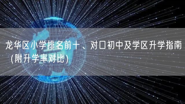 龙华区小学排名前十、对口初中及学区升学指南(附升学率对比) 龙华区小学排名前十、对口初中及学区升学指南(附升学率对比)