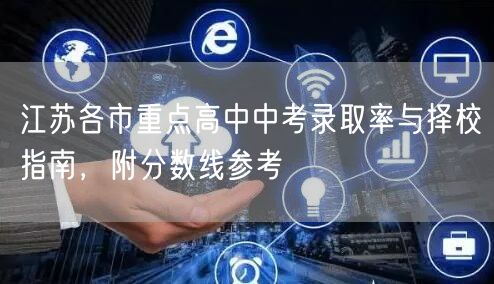 江苏各市重点高中中考录取率与择校指南,附分数线参考 江苏各市重点高中中考录取率与择校指南,附分数线参考