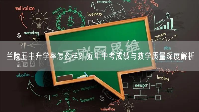兰陵五中升学率怎么样?近年中考成绩与教学质量深度解析 兰陵五中升学率怎么样?近年中考成绩与教学质量深度解析