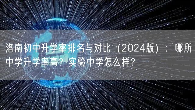 洛南初中升学率排名与对比(2024版):哪所中学升学率高?实验中学怎么样? 洛南初中升学率排名与对比(2024版):哪所中学升学率高?实验中学怎么样?