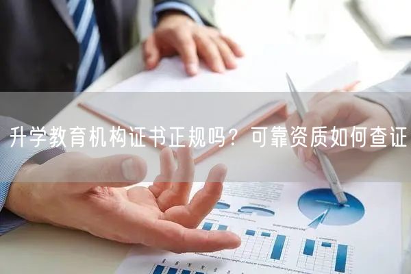 升学教育机构证书正规吗?可靠资质如何查证 升学教育机构证书正规吗?可靠资质如何查证