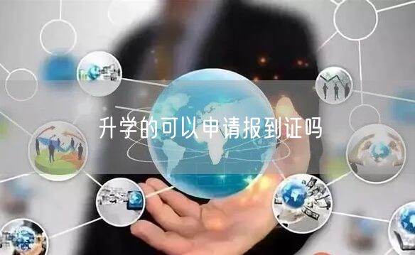升学的可以申请报到证吗