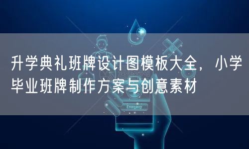 升学典礼班牌设计图模板大全,小学毕业班牌制作方案与创意素材 升学典礼班牌设计图模板大全,小学毕业班牌制作方案与创意素材