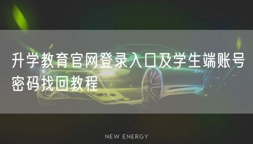 升学教育官网登录入口及学生端账号密码找回教程