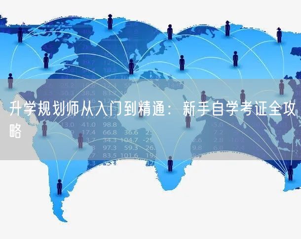 升学规划师从入门到精通:新手自学考证全攻略 升学规划师从入门到精通:新手自学考证全攻略